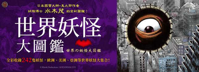 日本國寶大師，鬼太郎作者，妖怪博士水木茂的全彩圖鑑！