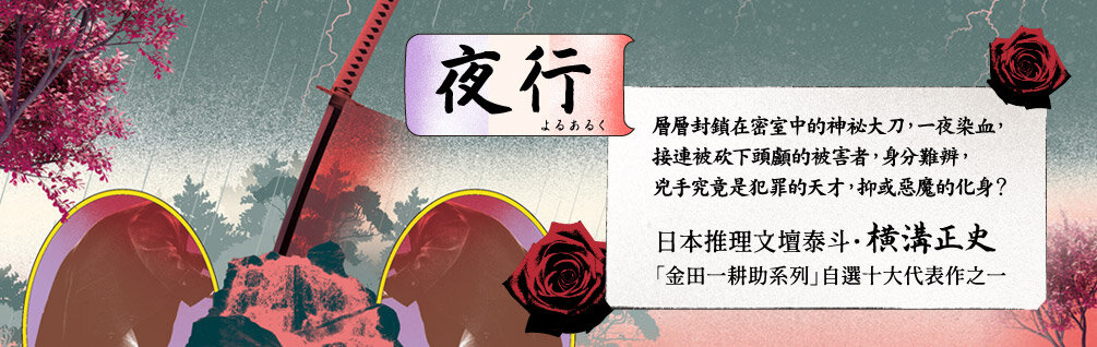 夜行（經典回歸版）