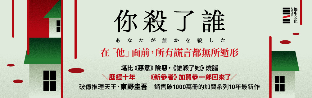 你殺了誰（《新參者》加賀恭一郎系列最新作）【首刷附贈解謎海報工具袋．東野圭吾印刷扉頁簽名】