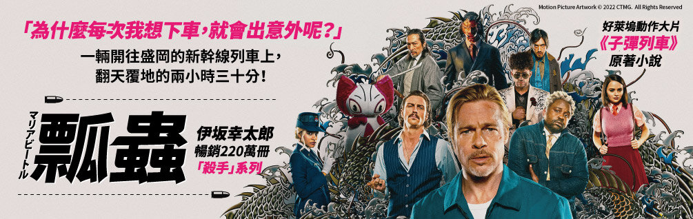 瓢蟲（布萊德彼特主演好萊塢動作大片《子彈列車》原著小說）