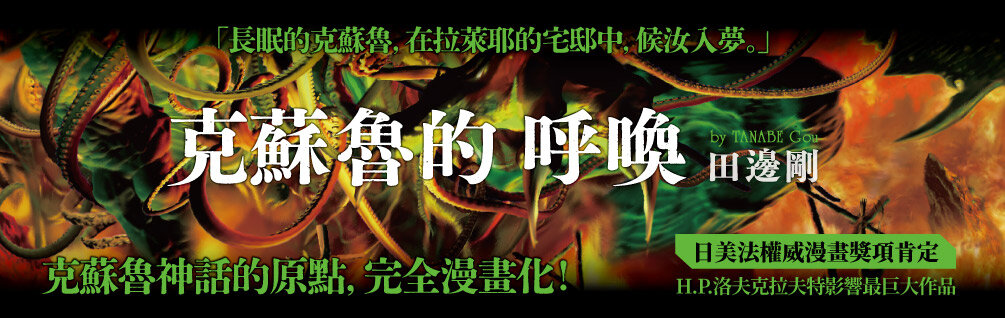 洛夫克拉夫特傑作集