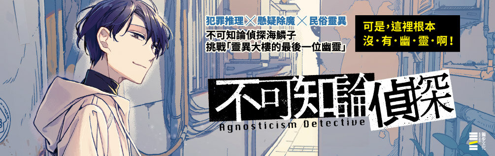 不可知論偵探2 不可知論偵探2
