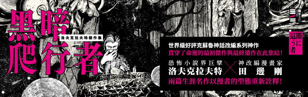 洛夫克拉夫特傑作集：黑暗爬行者（隨書附贈原畫精緻酷卡）