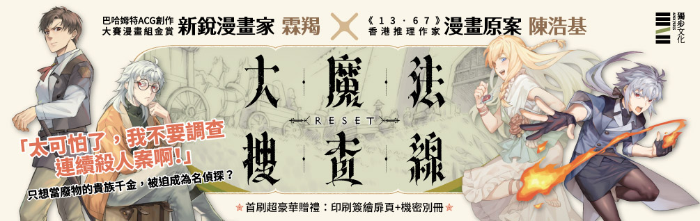 大魔法搜查線RESET（1~2）【《13．67》陳浩基漫畫原案．首刷兩款隨機印簽塗鴉扉頁＋32頁機密別冊】