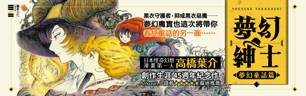 夢幻紳士【夢幻童話篇】（「夢幻紳士」系列最新作，高橋葉介創作生涯45週念紀念作品）