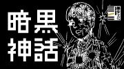 異色經典漫畫75折起
