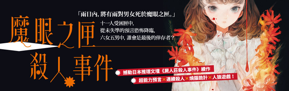 魔眼之匣殺人事件