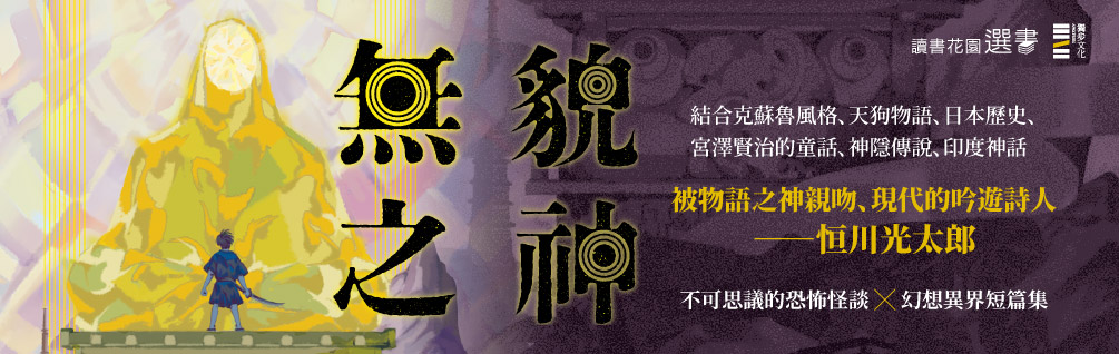無貌之神【‪不朽名作《夜市》再進化，獻給大人的暗黑童話】