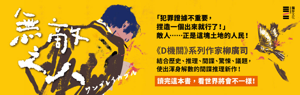 無敵之人（《D機關》作家柳廣司最新間諜推理小說，以「惡的一方」作為主角！）