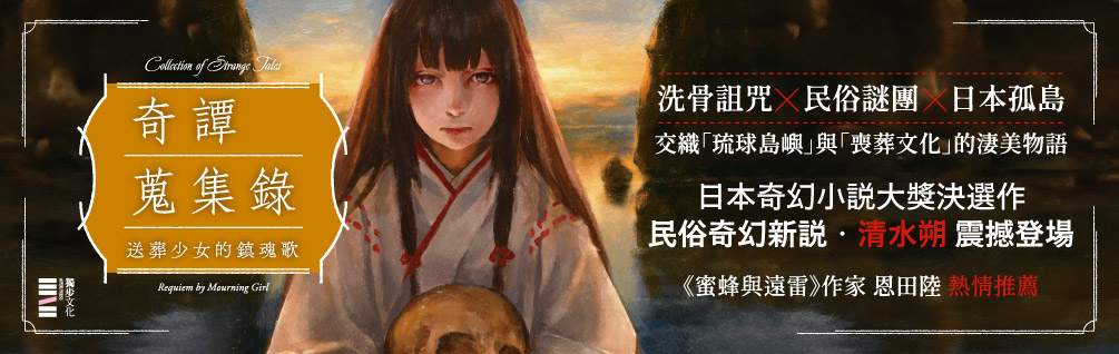 奇譚蒐集錄：送葬少女的鎮魂歌【日本奇幻小說大獎決選．民俗恐怖新銳之作】
