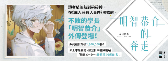 明智恭介的奔走（《屍人莊殺人事件》外傳）