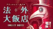 《法外大飯店》延伸書展
