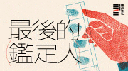 《最後的鑑定人》延伸書展
