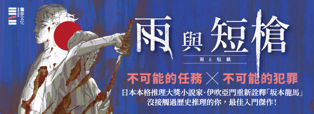 《刀與傘》前傳，猶如血櫻般綻放的長篇時代推理小說