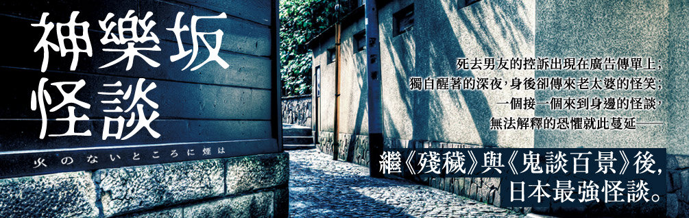 神樂坂怪談 神樂坂怪談