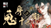 7月選書《鬼身十兵衛》延伸書展