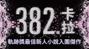 獨步《382個卡拉》延伸書展