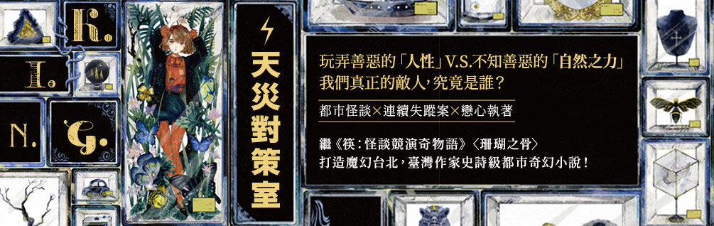 天災對策室（作家親簽扉頁版）