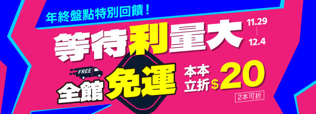 年終盤點加碼，全館免運，本本折20！