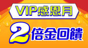 2023VIP感恩月
