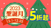 2023聖誕月