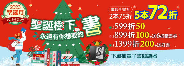 ★聖誕月開跑★全館5折起，滿額送好書！