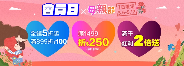 5 月會員日和媽媽一起過！7 日限定全館 5 折起～～