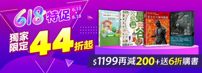 【618 限時下殺】獨家限定 44 折起，滿額再折 $200 + 送 6 折購書！