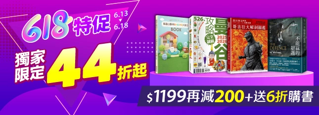 【618 限時下殺】獨家限定 44 折起，滿額再折 $200 + 送 6 折購書！