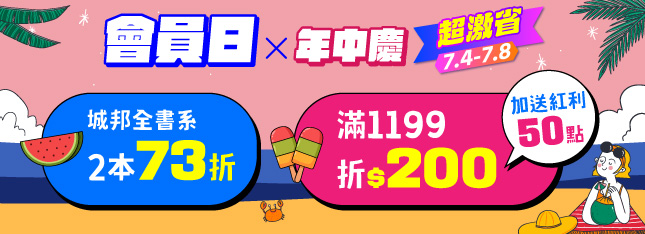 會員日超級省！城邦全書系 2 本 73 折、滿額折 $200 加送紅利給你！