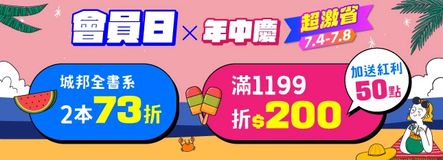 會員日超級省！城邦全書系 2 本 73 折、滿額折 $200 加送紅利給你！