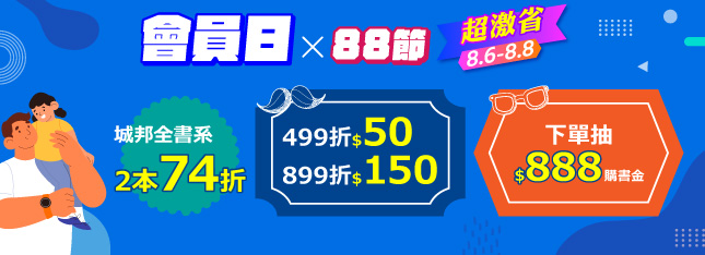 會員日x爸爸節滿額立折 $150，下單就抽 $888 購書金！