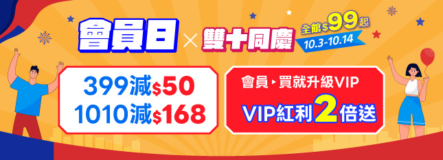 會員日x雙十同慶！滿千立減 $168，買就升級 VIP 還有紅利大放送！
