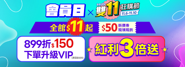 會員日 x 雙 11 狂購節限時登場！滿額立減 $150、下單升級 VIP
