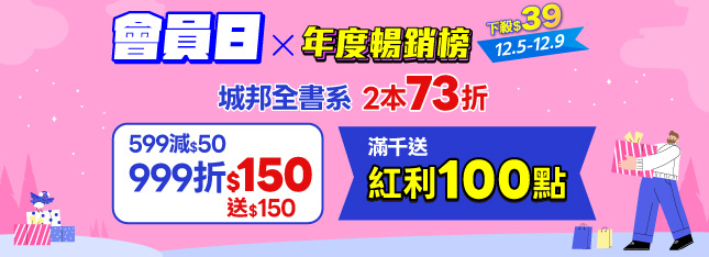 12 月會員日準時登場！滿額立賺 $300；100 點紅利等你拿！