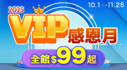 2025 VIP 感恩月