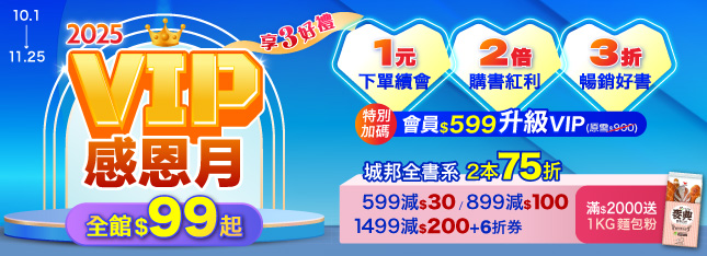 VIP 感恩月尊榮登場！全館 $99 起、豪華 3 好禮等你來拿！
