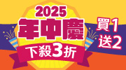2025 年中慶愛閱狂享曲