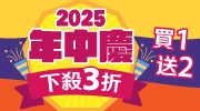 2025 年中慶愛閱狂享曲