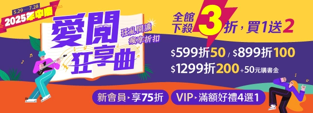 2025 年中慶瘋狂登場！全館下殺 3 折，買 1 送 2 好禮享不完～