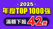 2025 年度暢銷榜
