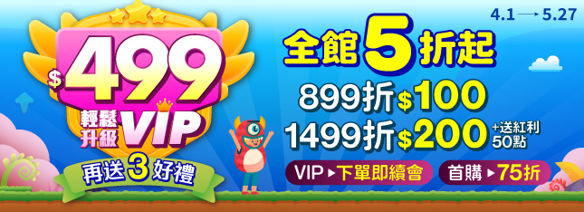 $499 輕鬆升級 VIP 開跑！全館瘋狂 5 折起，快來成為花粉吧！