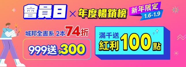 新年限定！會員日滿額賺 $300 再送紅利 100 點讓你花！