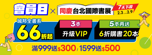 會員日x同慶台北國際書展！限時下殺 66 折起！