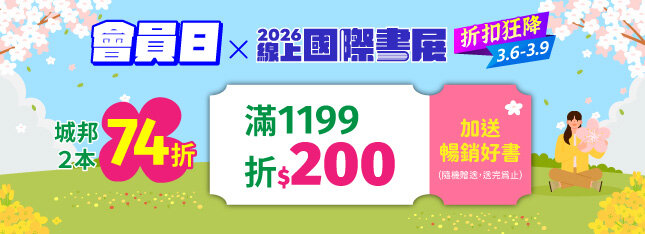 會員日折扣狂降！限時滿 $1199 立折 $200 加送暢銷好書
