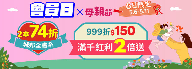 會員日X母親節連 6 天下殺！暢銷新書74折，滿$999折150，滿千紅利2倍送！