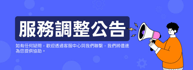 【服務調整公告】出貨與VIP資格相關查詢 調整公告