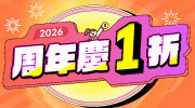 2026周年慶 2026周年慶