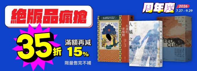 絕版品35折搶翻天！年度唯一絕不錯過！