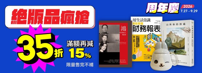 絕版品35折搶翻天！年度唯一絕不錯過！
